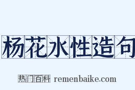 杨花水性造句是什么意思的图片